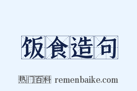 饭食造句是什么意思的图片